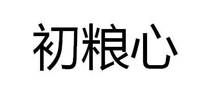 初粮心