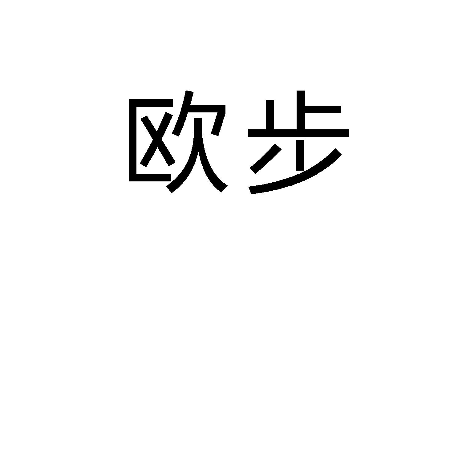 欧步