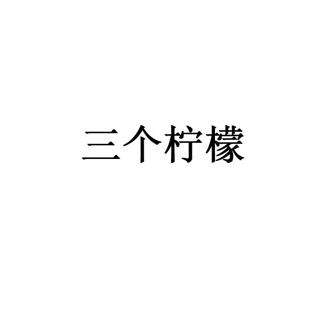 三个柠檬
