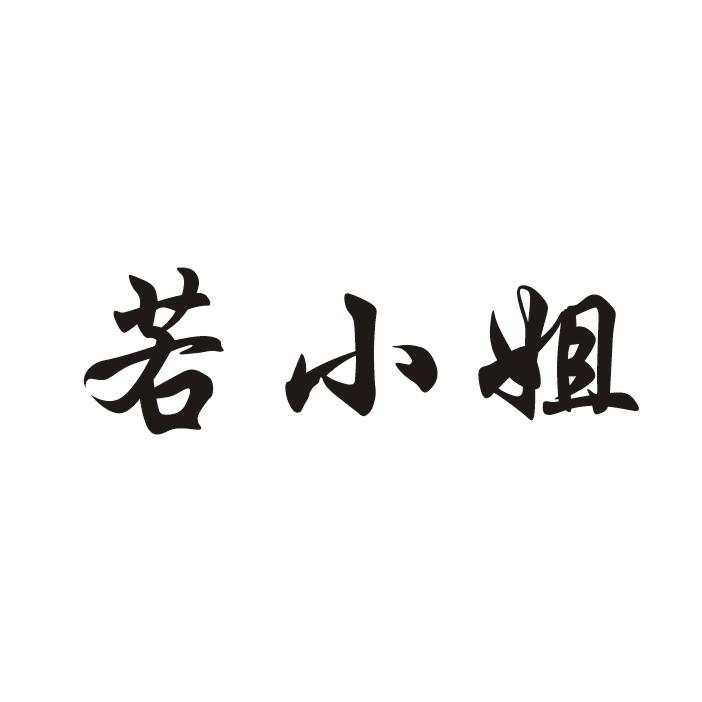 若小姐