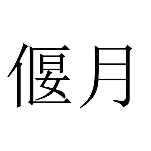 偃月