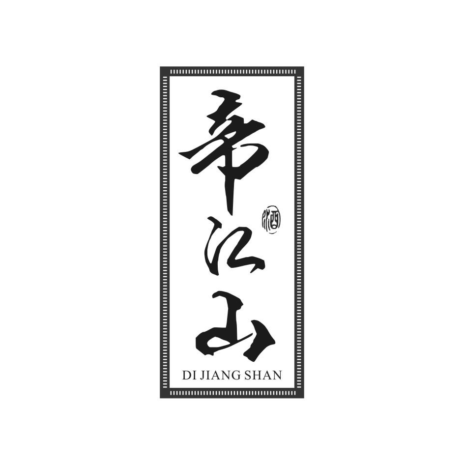 帝江山 酒