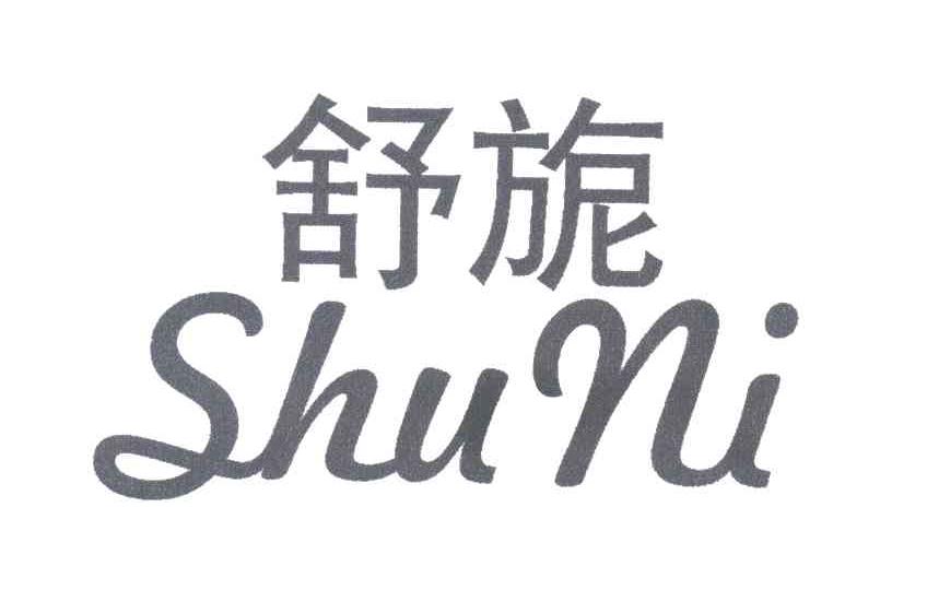 舒旎