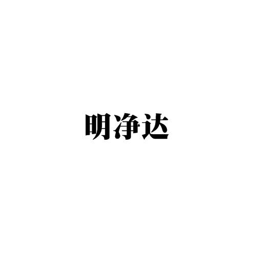 明净达