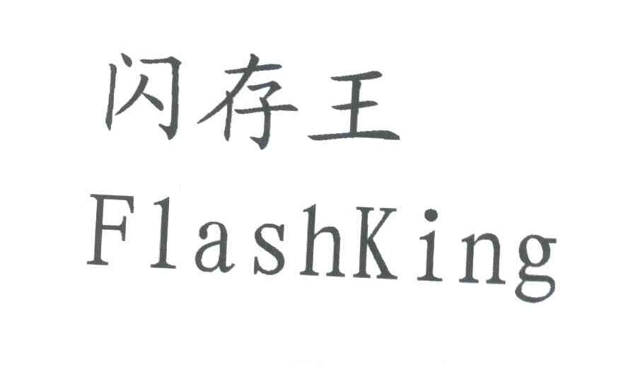 闪存王;FLASHKING
