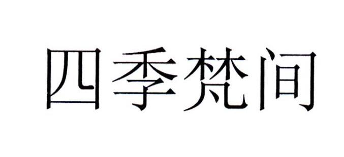 四季梵间