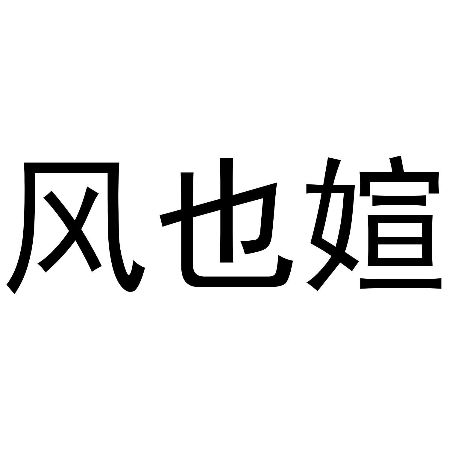 风也媗
