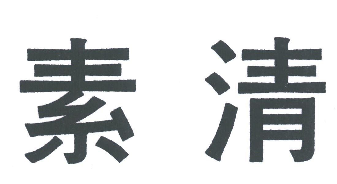 素清