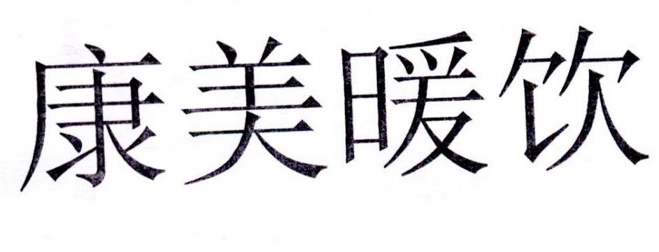 康美暖饮