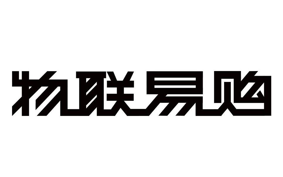 物联易购