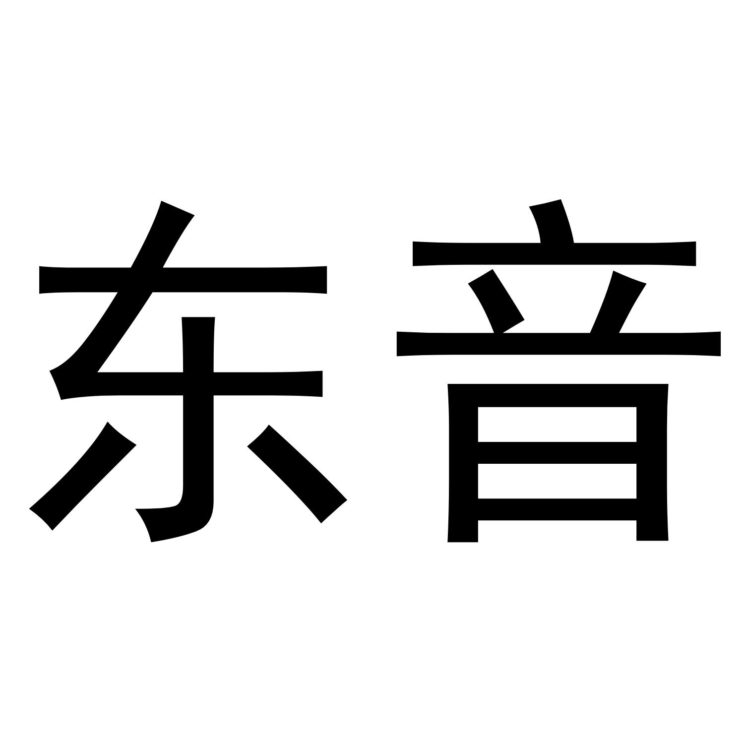 东音