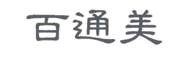 百通美