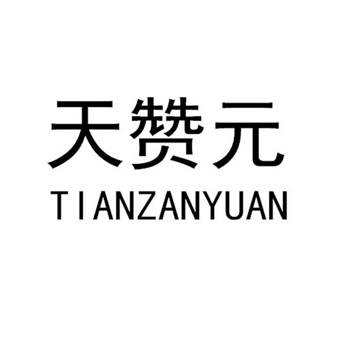 天赞元
