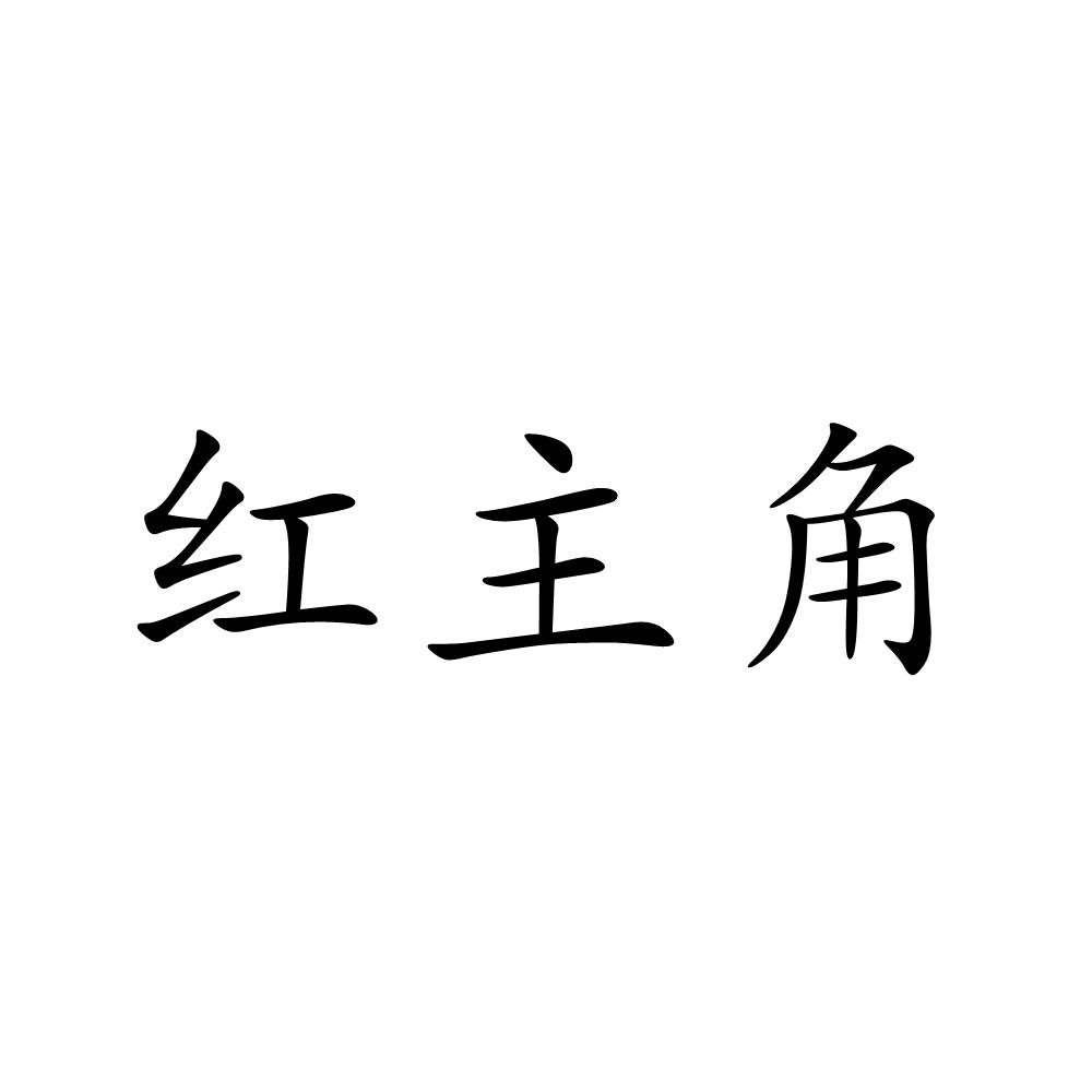 红主角