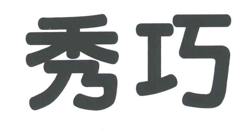 秀巧