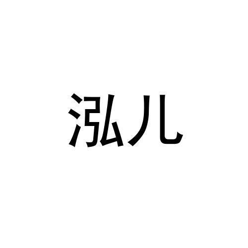 泓儿
