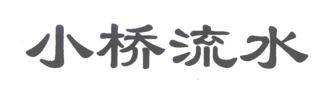 小桥流水