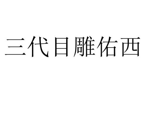 三代目雕佑西