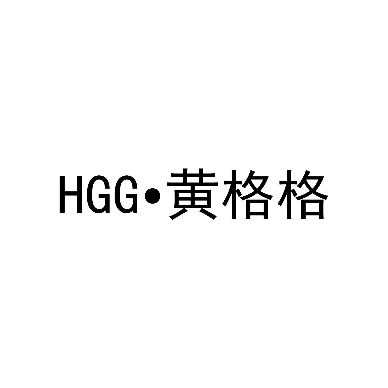 HGG·黄格格