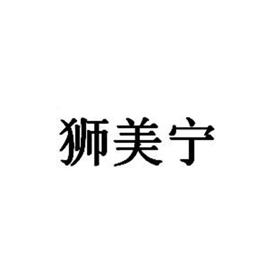 狮美宁