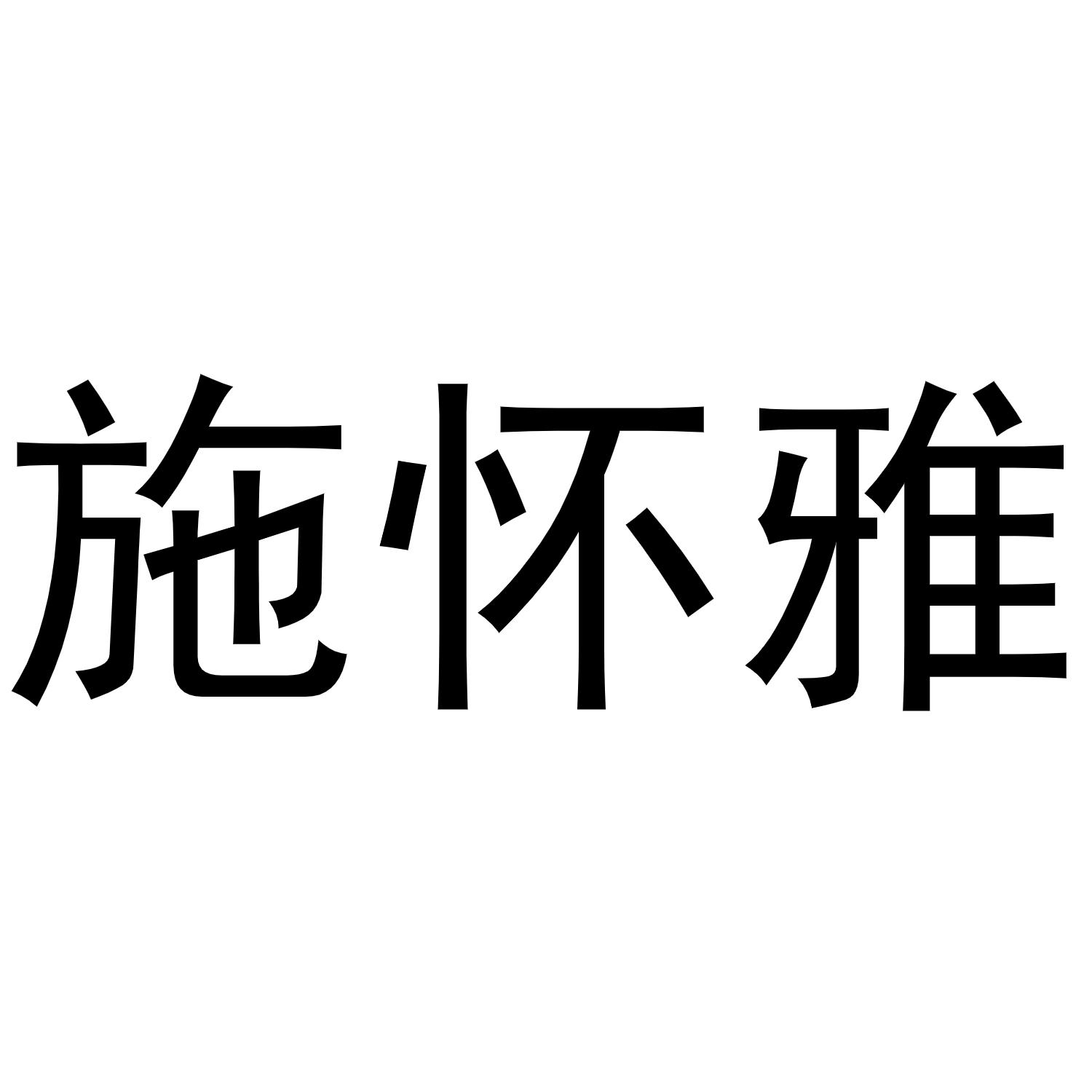 施怀雅