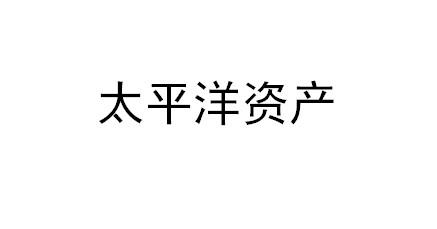 太平洋资产