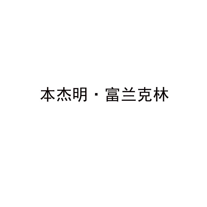 本杰明·富兰克林