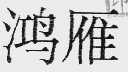 鸿雁