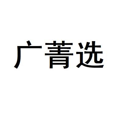 广菁选