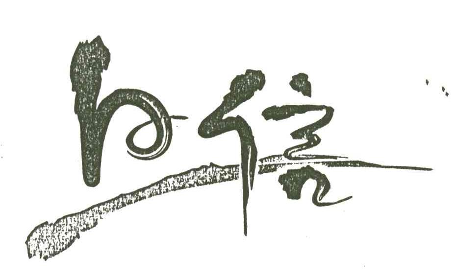 日信