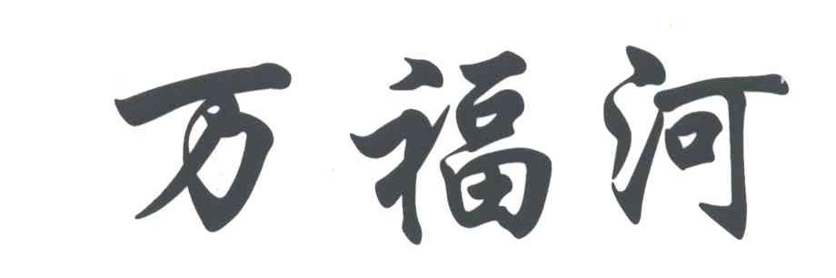万福河