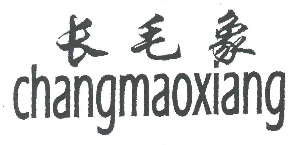 长毛象
