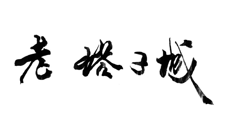 老塔子城