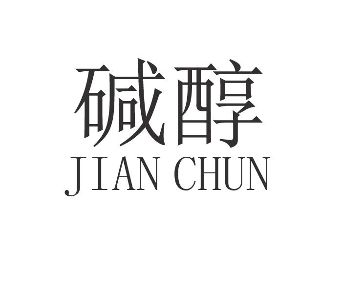 碱醇