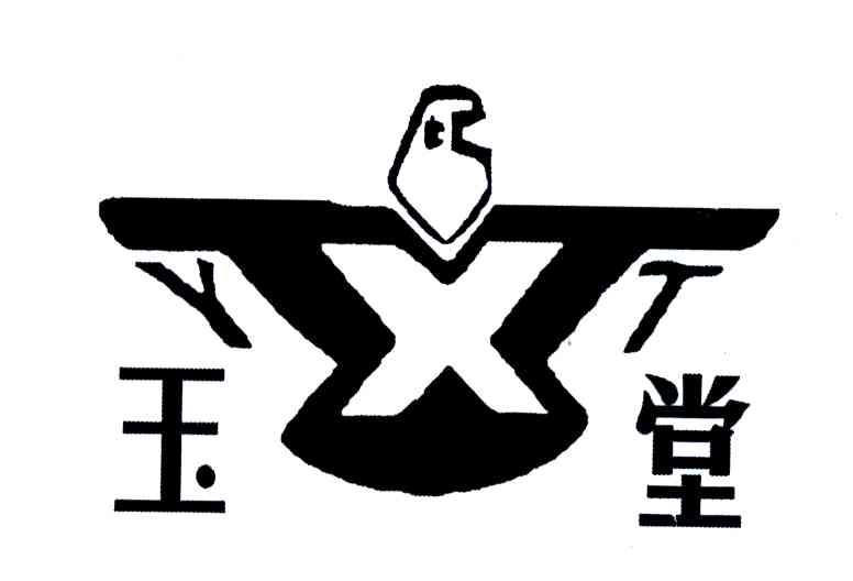 玉堂;YXT