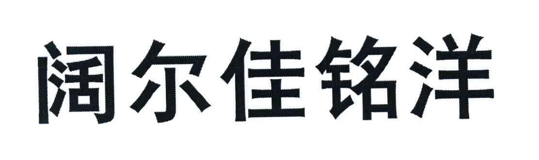 阔尔佳铭洋