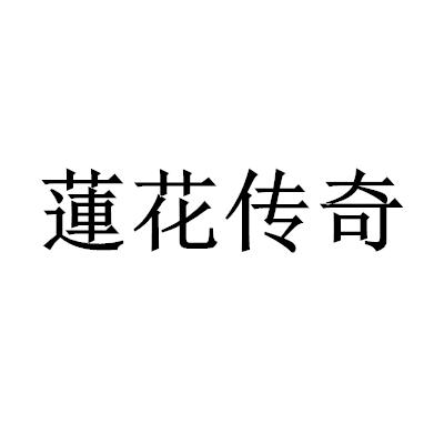 莲花传奇