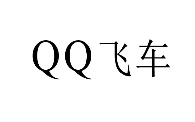 QQ 飞车