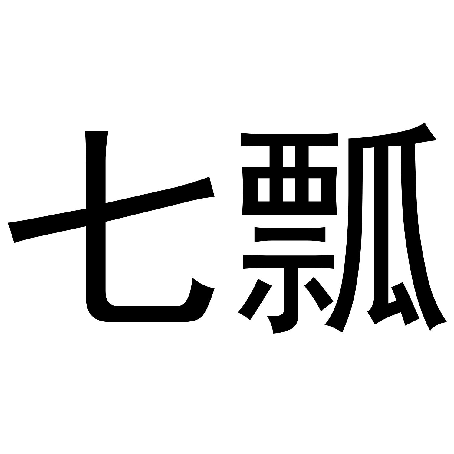 七瓢