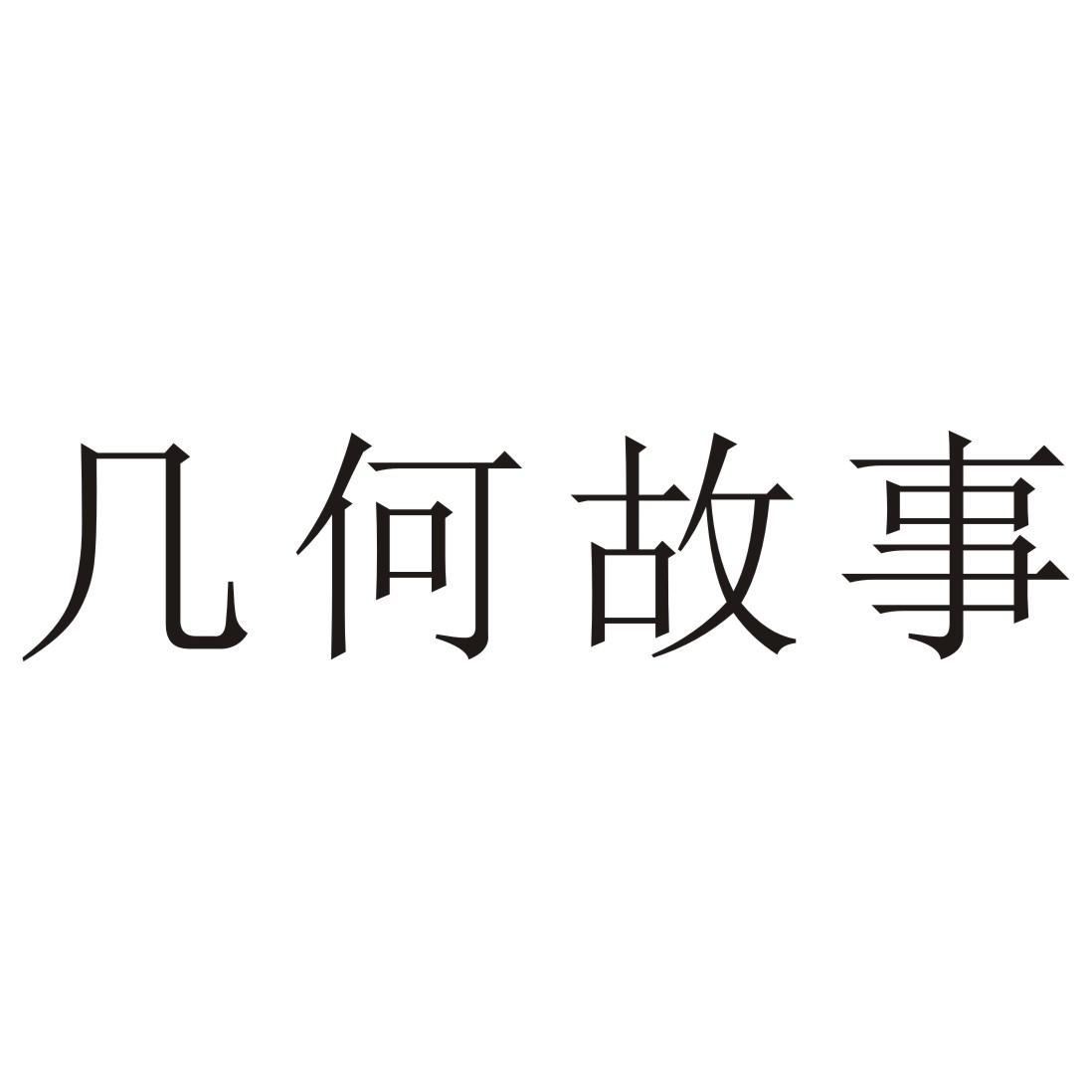 几何故事