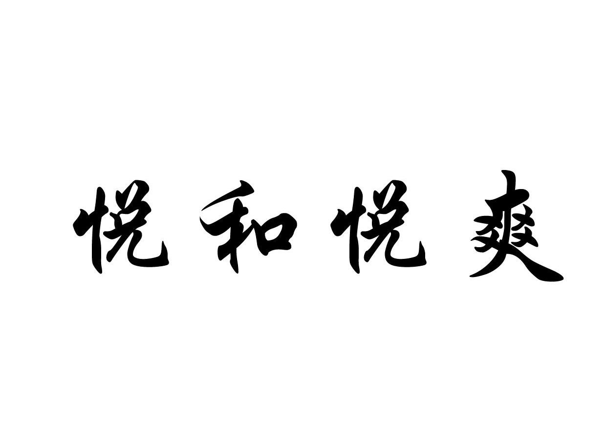 悦和悦爽