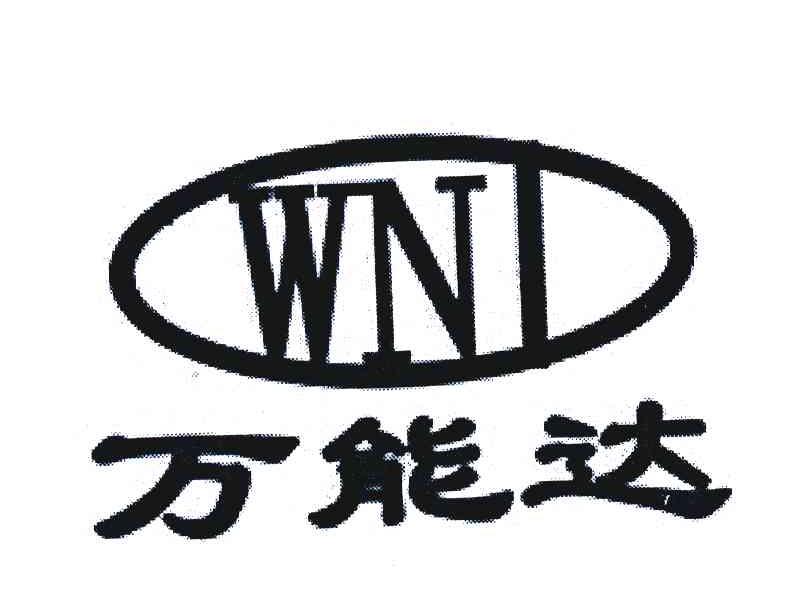 万能达 WND