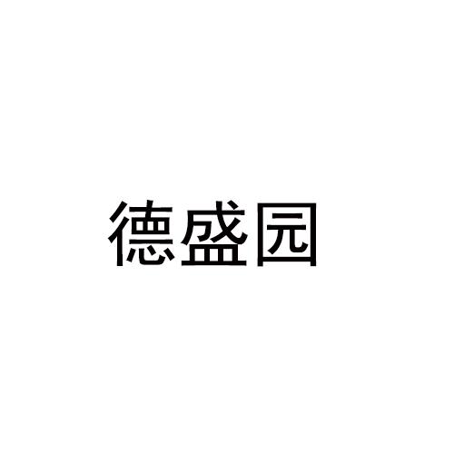 德盛园