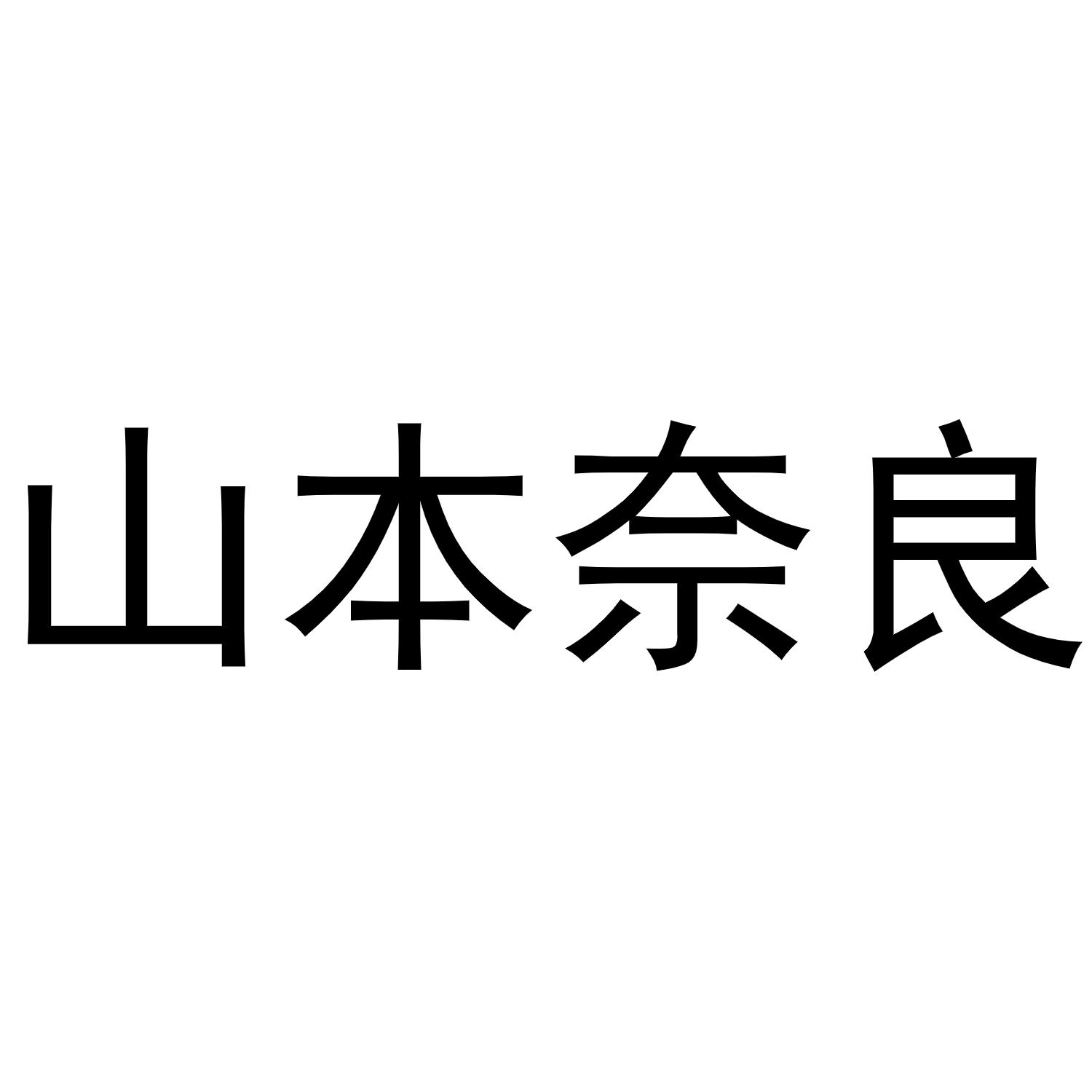 山本奈良