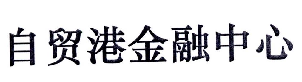 自贸港金融中心