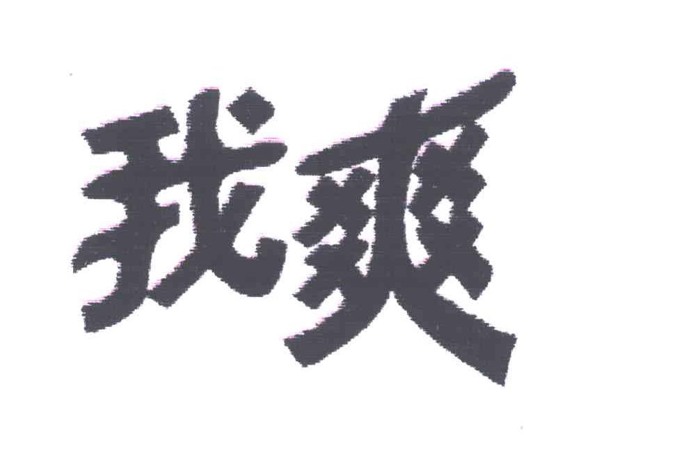 我爽