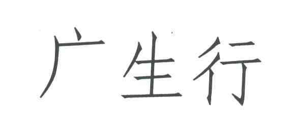 广生行
