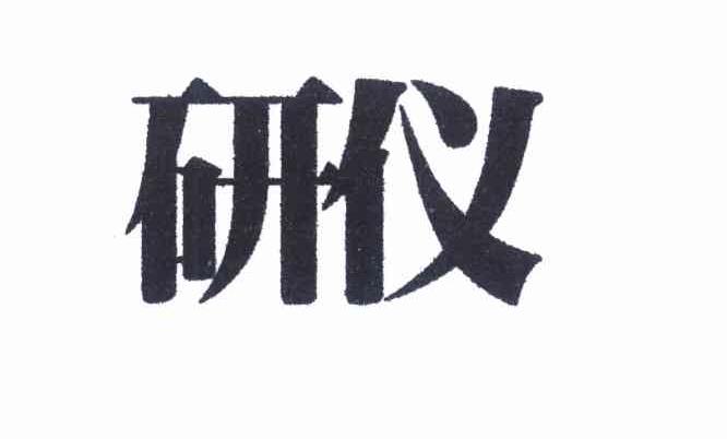 研仪