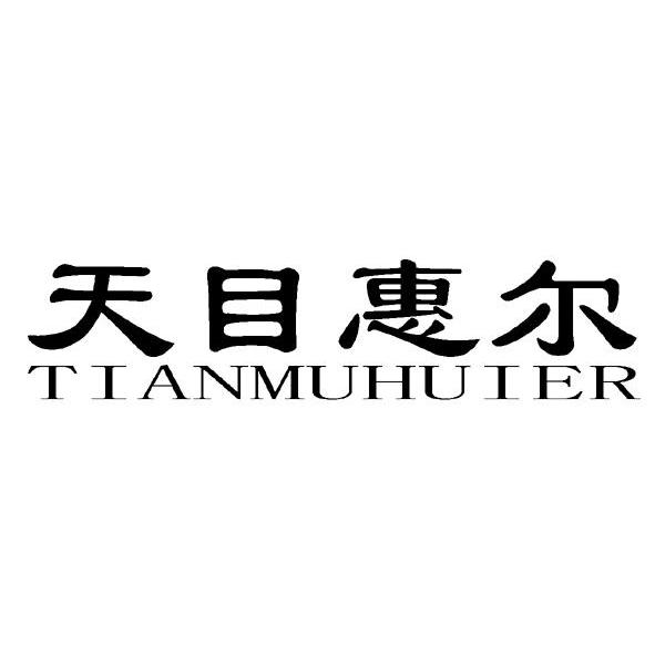天目惠尔
