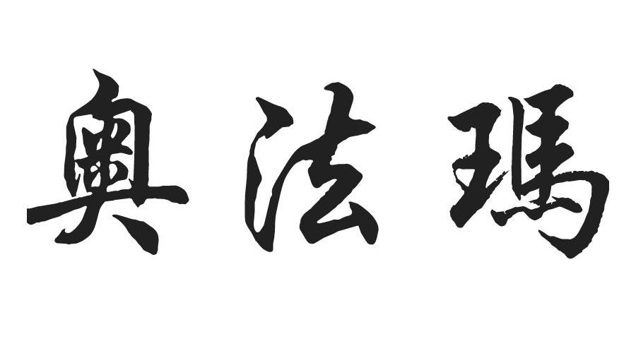 奥法玛